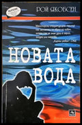 Новата вода - Книги