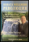 Новата Wellness революция - Пол Зейн Пилзър