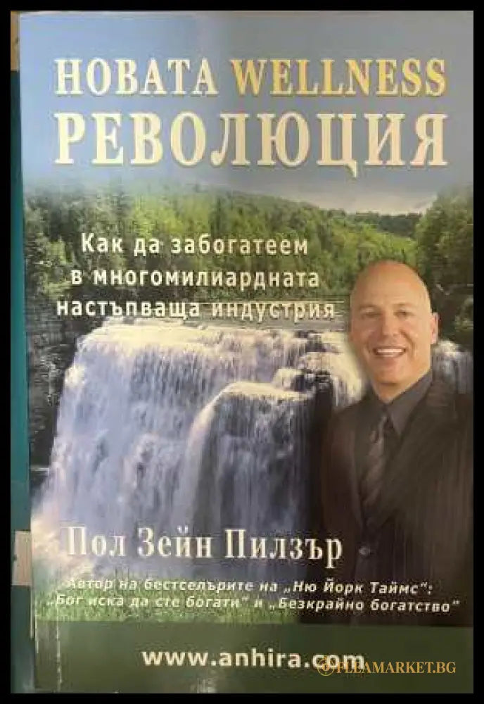 Новата Wellness революция - Пол Зейн Пилзър