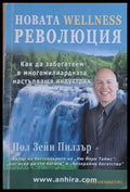 Новата Wellness революция - Книги