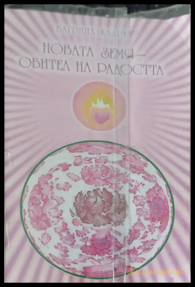 Новата земя обител на радостта - Книги