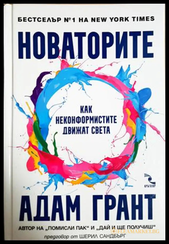 Новаторите - Адам Грант