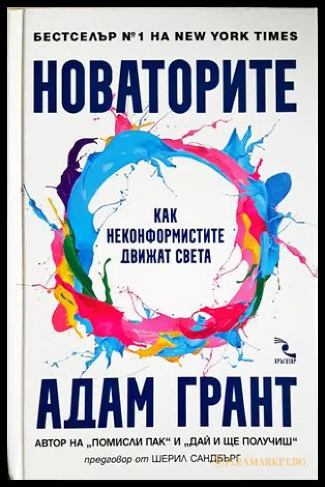 Новаторите - корица