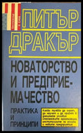 Новаторство и предприемачество - Книги