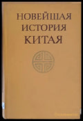 Новейшая история Китая 1917-1970 - Книги