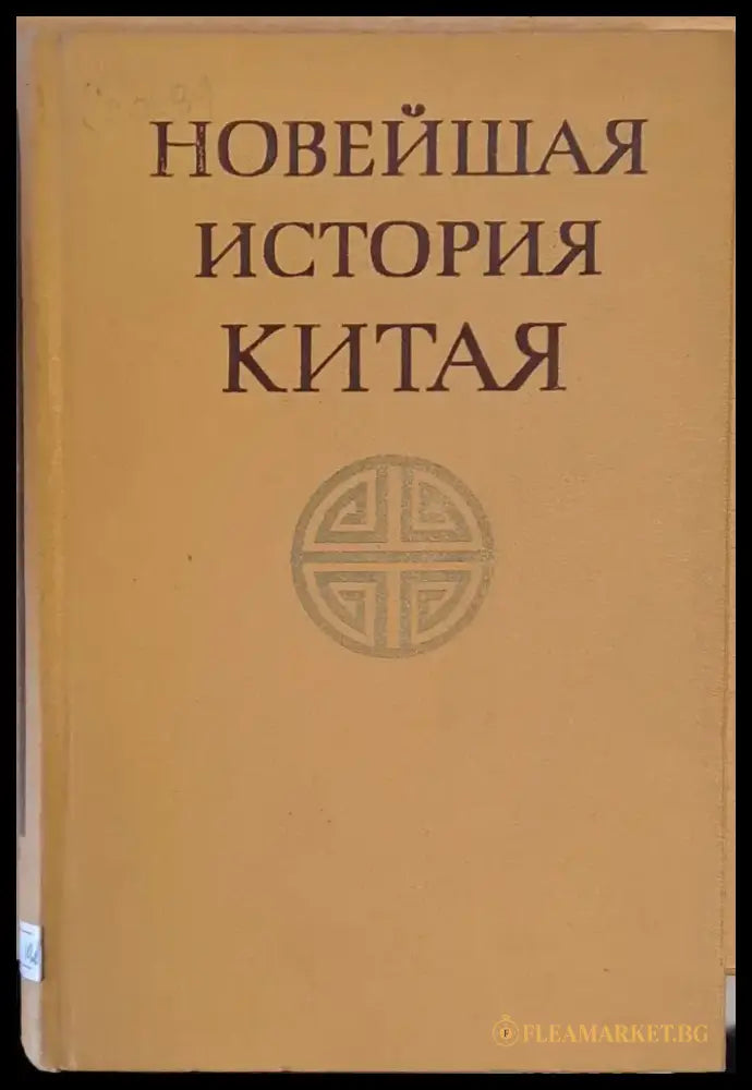 Новейшая история Китая 1917-1970 - Книги