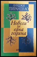 Новели за една година (351406261306) - Луиджи Пирандело - Книга