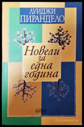 Новели за една година - Луиджи Пирандело - Книга