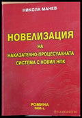Новелизация на Наказателно-процесуалната система с новия НПК - Книги