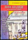 Нови анализи на литературни творби. Част 1-2 - Книги