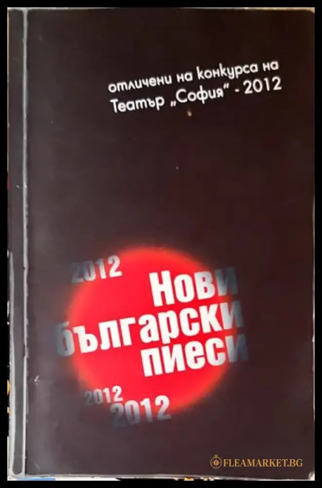Нови български пиеси - 2012 - Книги