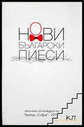 Нови български пиеси (35190626114000) - Сборник - Книга