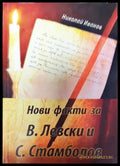 Нови факти за В. Левски и С. Стамболов - Книга
