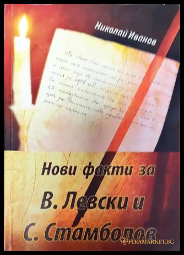Нови факти за В. Левски и С. Стамболов - Книга