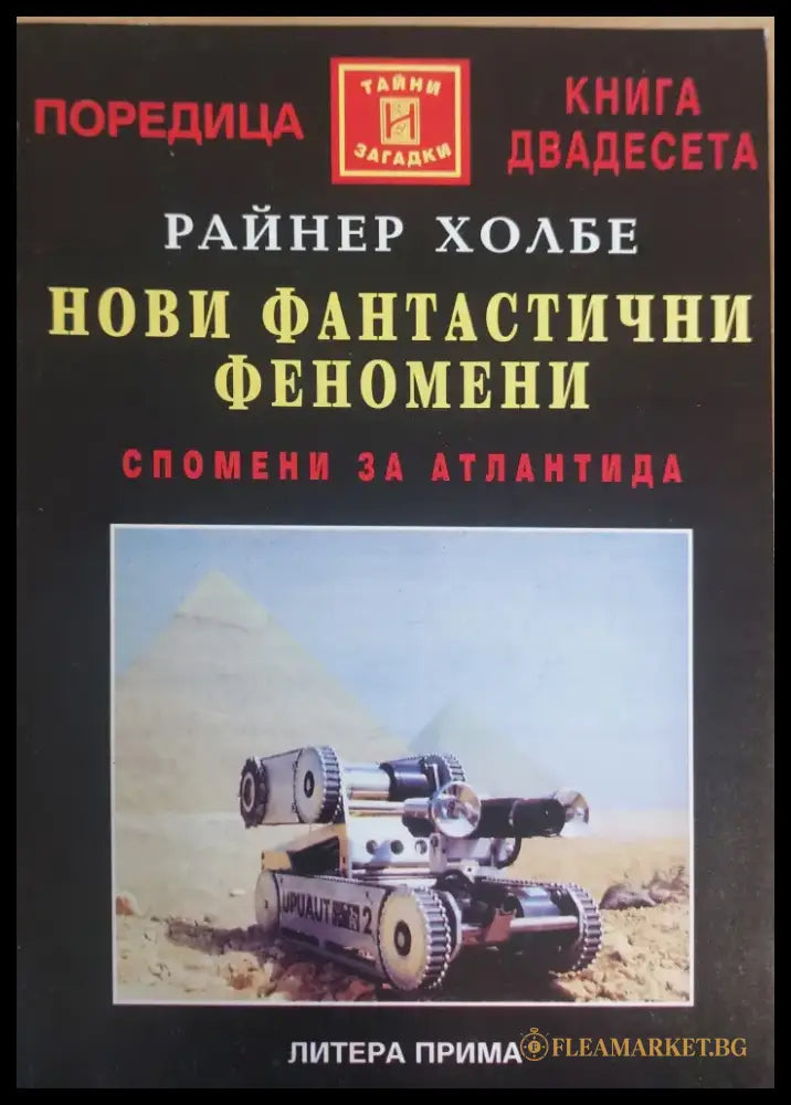 Нови фантастични феномени - Книги