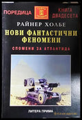 Нови фантастични феномени - Спомени за Атлантида(5748) - Книга