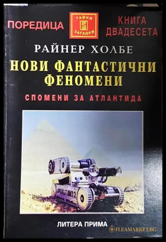 Нови фантастични феномени - Спомени за Атлантида(5748) - Книга