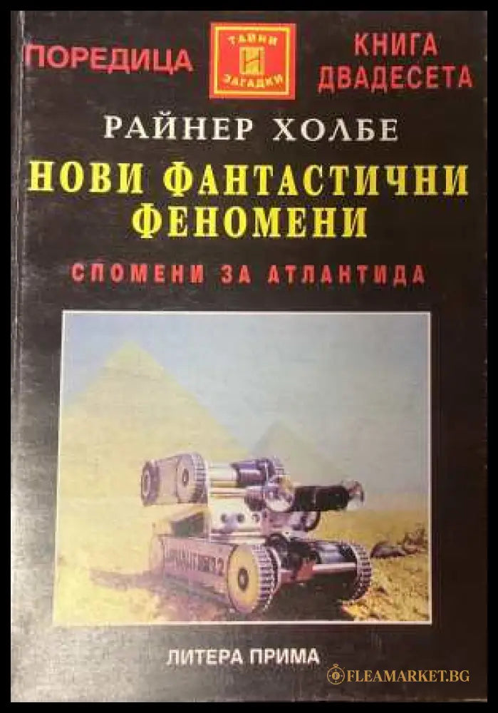 Нови фантастични феномени - корица