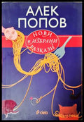 Нови и избрани разкази - Алек Попов