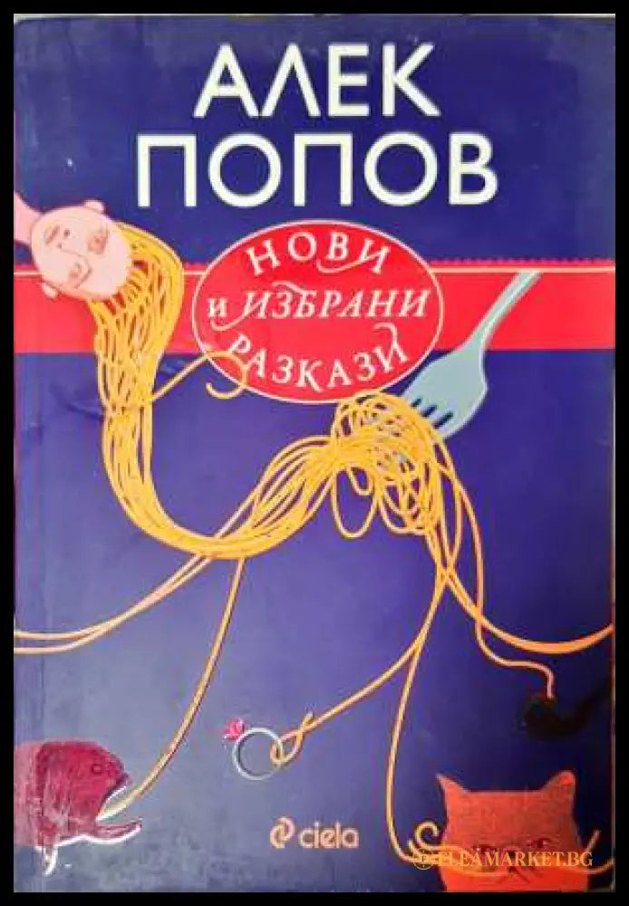 Нови и избрани разкази - Алек Попов