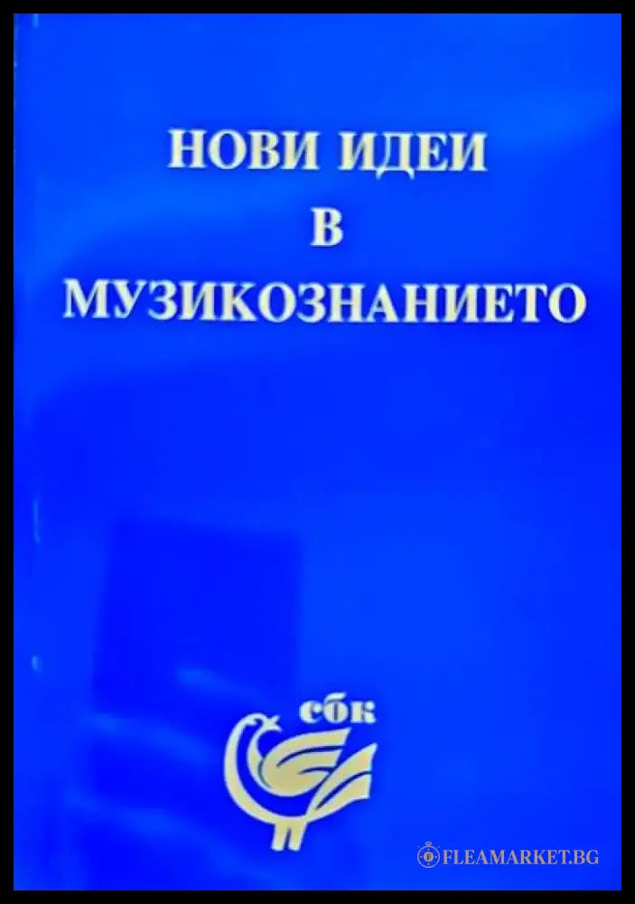 Нови идеи в музикознанието - Книги