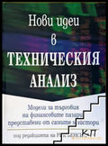 Нови идеи в техническия анализ (35010626143300) - Рик Бенсинър (под редакцията) - Книга