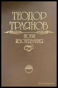 Нови изследвания - Книги