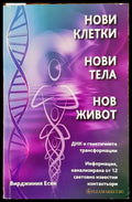 Нови клетки нови тела нов живот (5953) - Книга