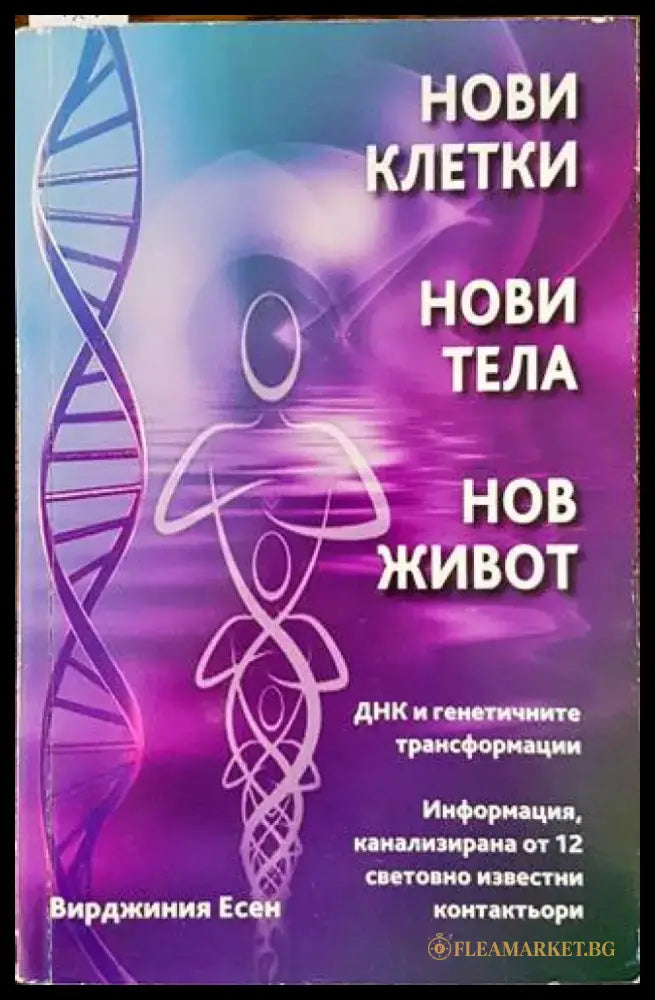 Нови клетки нови тела нов живот (5953) - Книга
