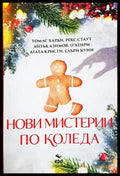 Нови мистерии по Коледа (3860) - Книга