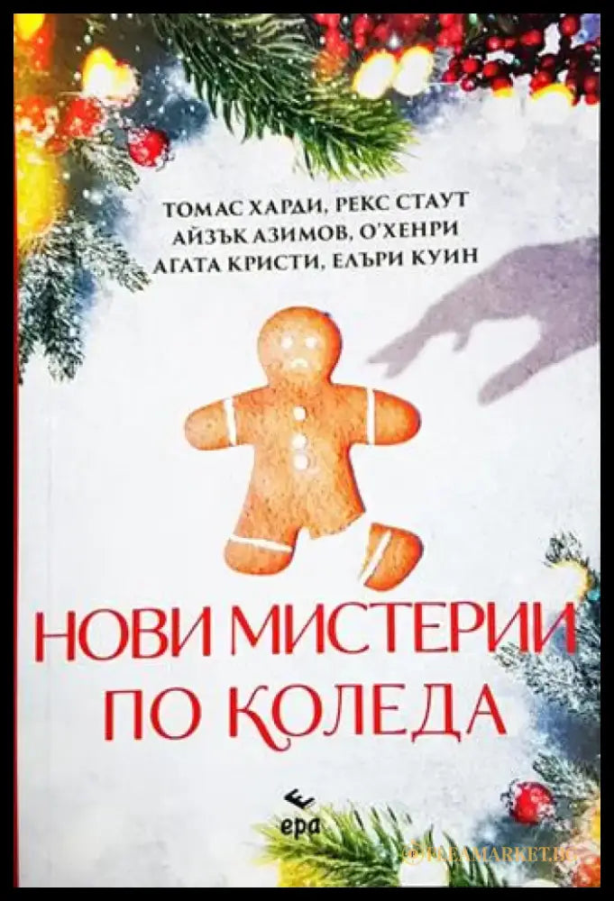 Нови мистерии по Коледа (3860) - Книга
