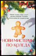 Нови мистирии по коледа - Книги