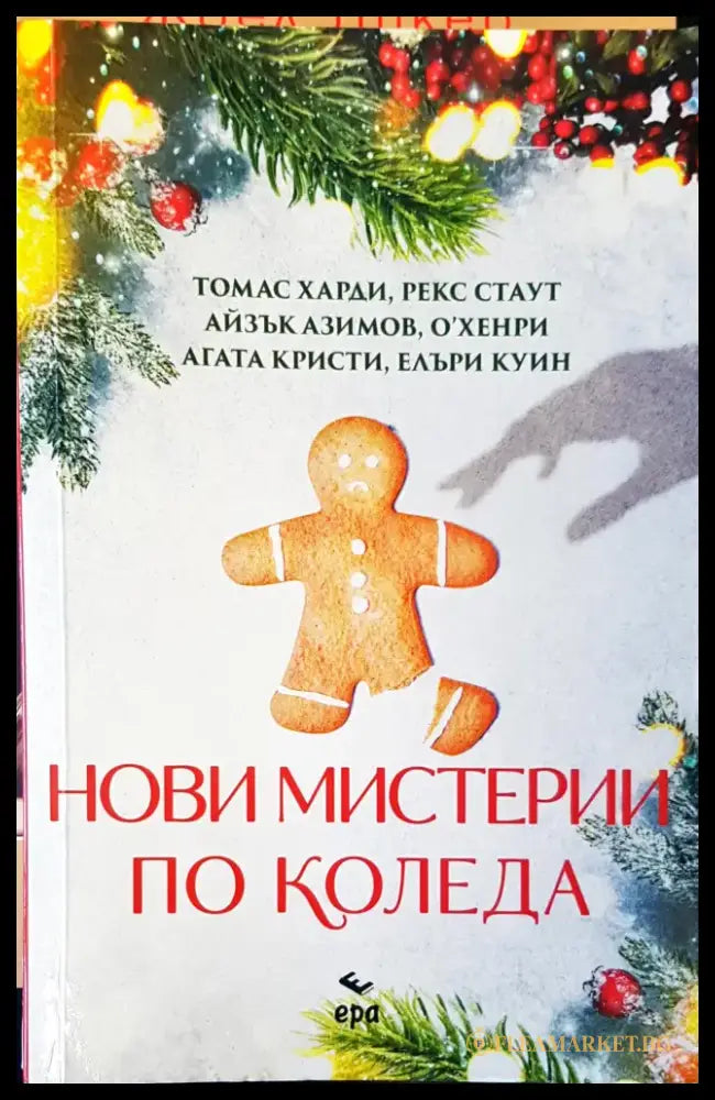 Нови мистирии по коледа - Книги