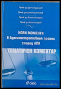 Нови моменти в Административния процес според АПК (583) - Книга
