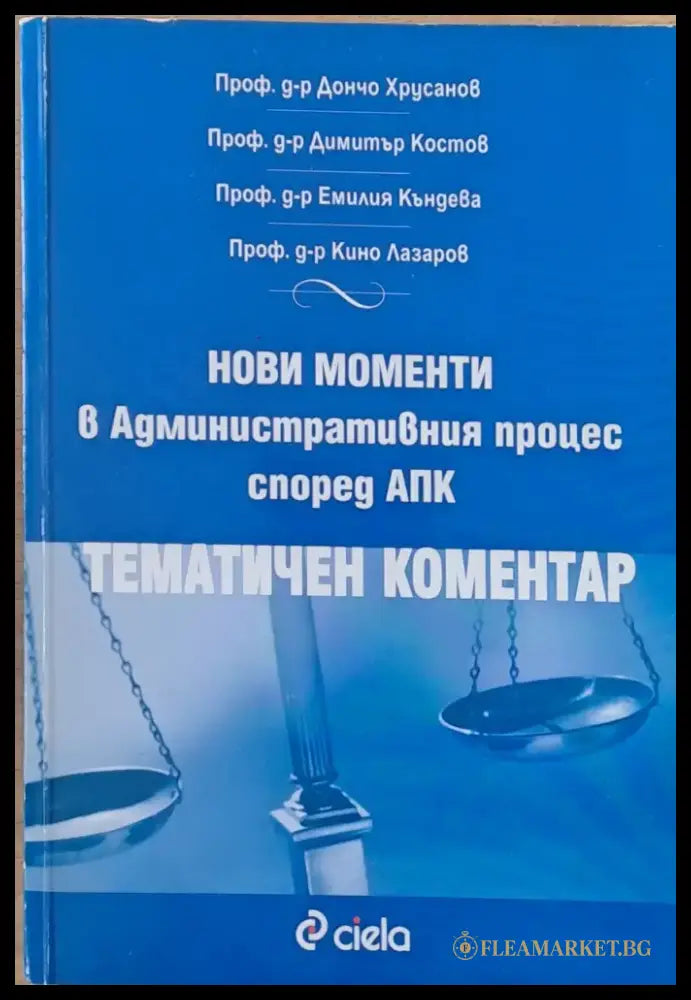 Нови моменти в Административния процес според АПК (583) - Книга