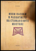 Нови насоки в развитието на стоманените мостове - Борислав Банков