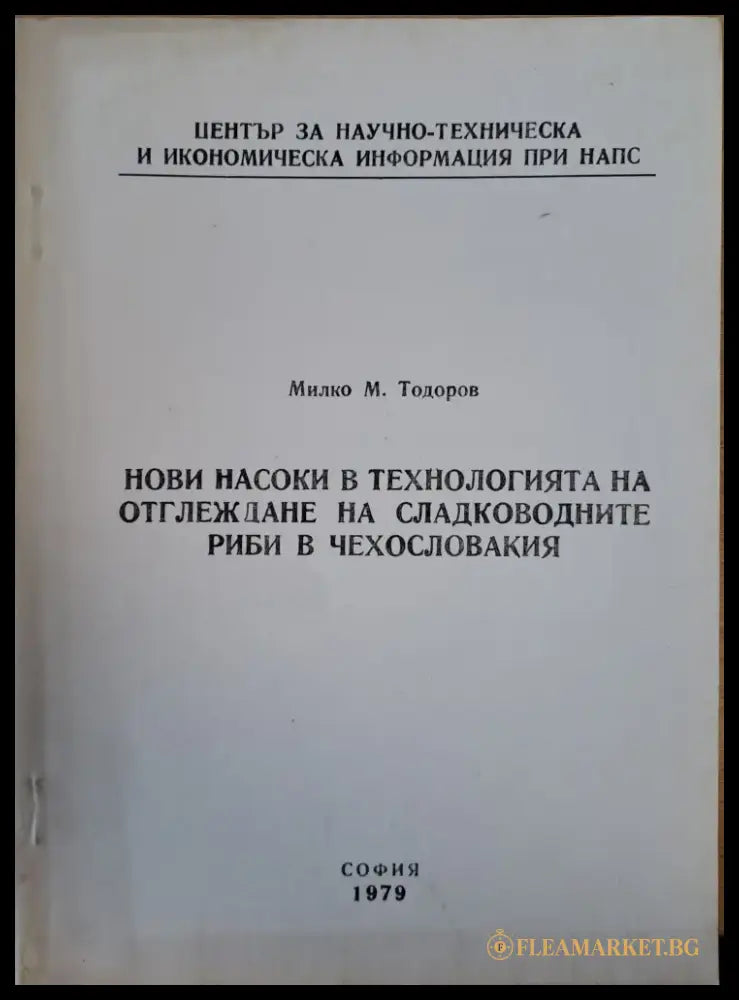 Нови насоки в технологията на оглеждане на сладководните риби в Чехословакия - Книги