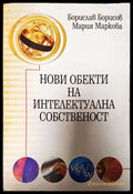Нови обекти на интелектуална собственост - Книги