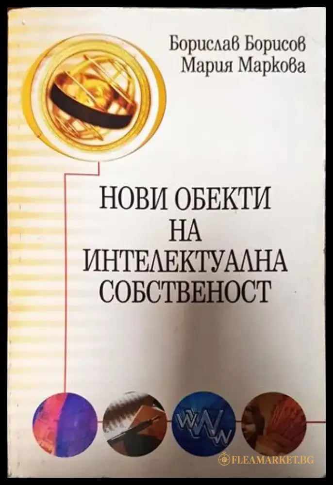 Нови обекти на интелектуална собственост - Книги