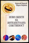Нови обекти на интелектуална собственост