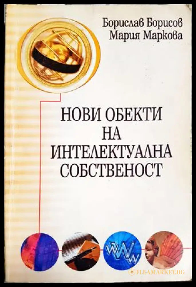 Нови обекти на интелектуална собственост