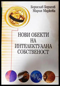 Нови обекти на интелектуална собственост (332006261726) - Борислав Борисов Мария Маркова - Книга