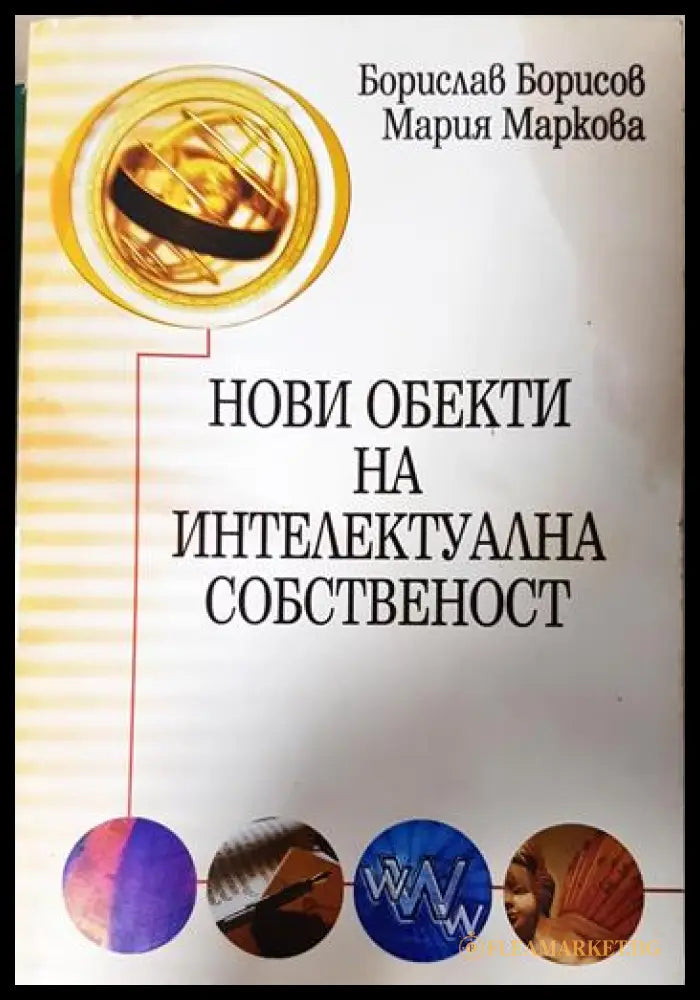 Нови обекти на интелектуална собственост (332006261726) - Борислав Борисов Мария Маркова - Книга