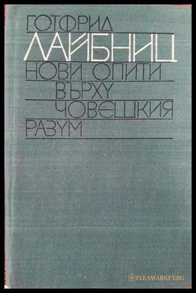 Нови опити върху човешкия разум - Книги