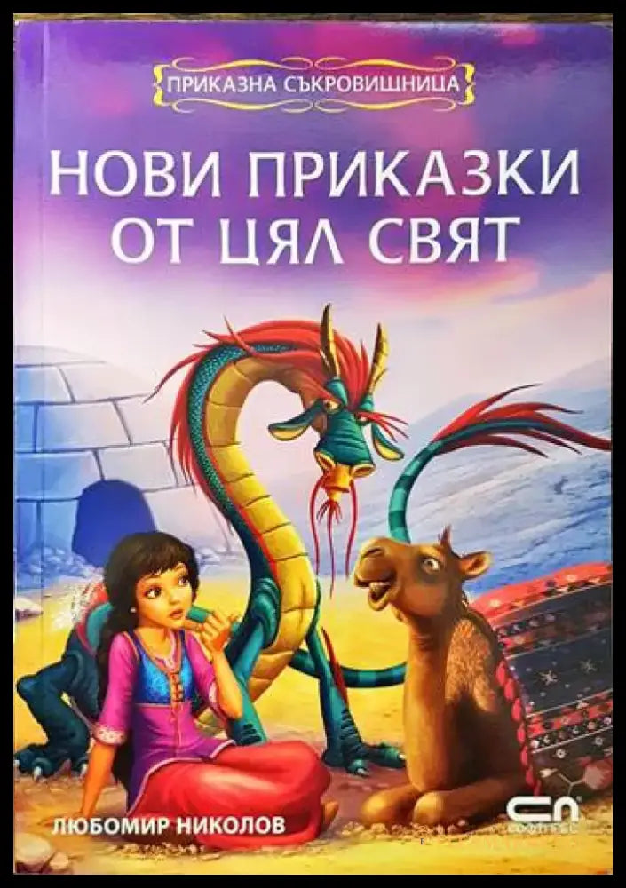 Нови приказки от цял свят - Книги