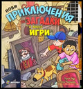 Нови приключения със загадки и много игри (681) - Книги