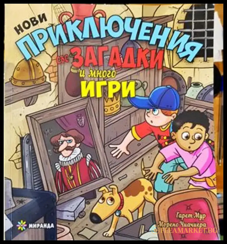 Нови приключения със загадки и много игри (681) - Книги