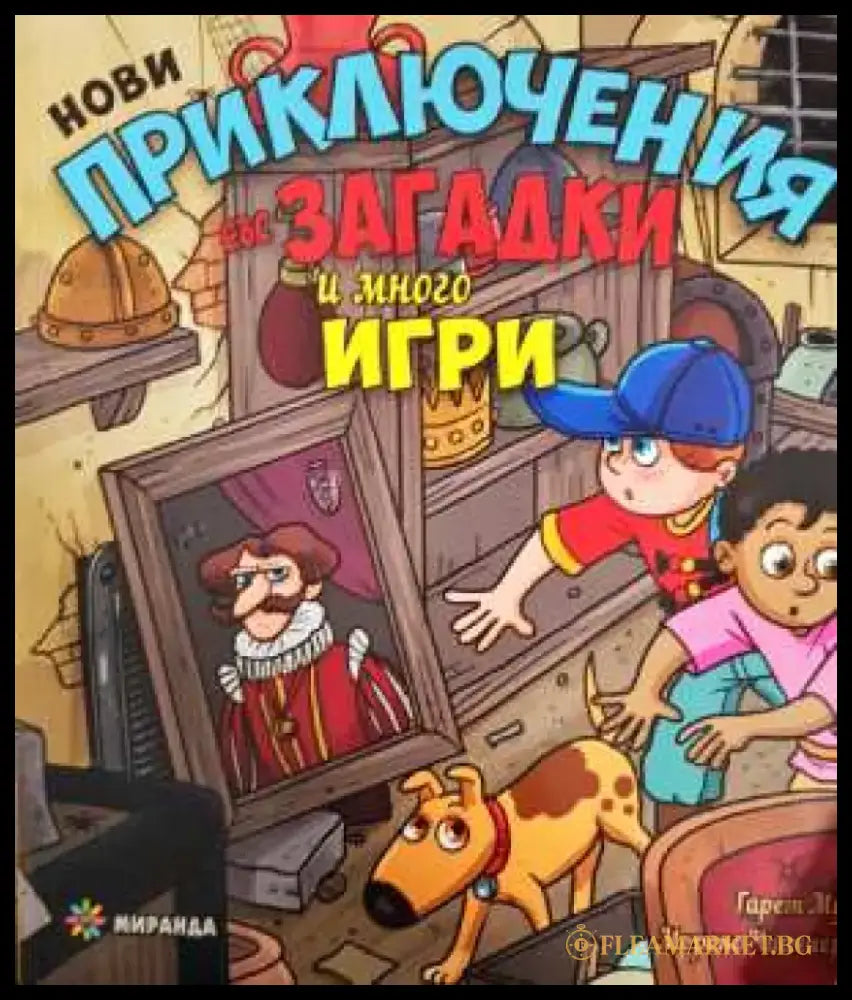Нови приключения със загадки и много игри (199) - Книга