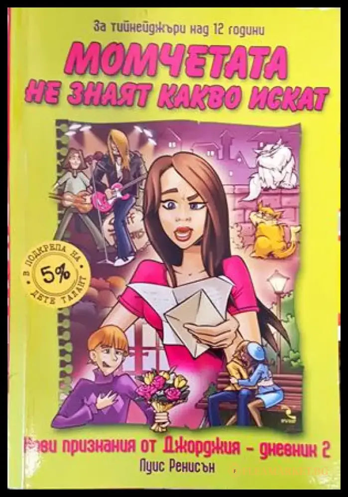 Нови признания от Джорджия. Дневник 2: Момчетата не знаят какво искат - Книги