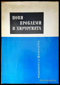 Нови проблеми в хирургията. Том 1